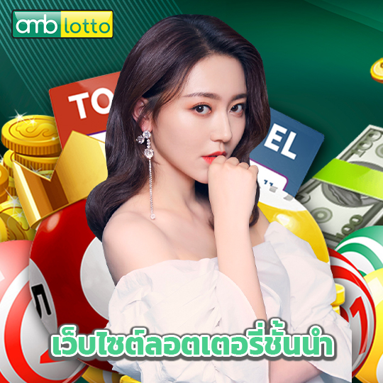 amblotto เว็บไซต์ลอตเตอรี่ชั้นนำ