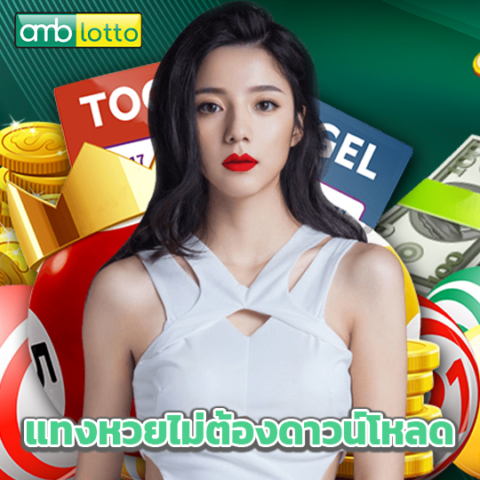 amblotto แทงหวยไม่ต้องดาวน์โหลด