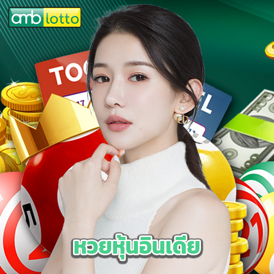 amblotto หวยหุ้นอินเดีย