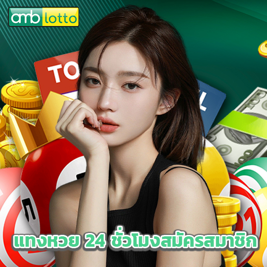 amblotto แทงหวย 24 ชั่วโมงสมัครสมาชิก