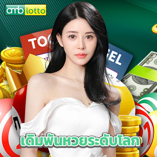 amblotto เดิมพันหวยระดับโลก