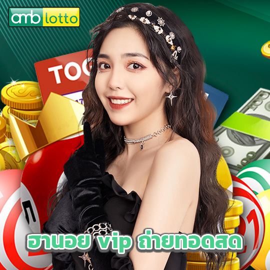 amblotto ฮานอย vip ถ่ายทอดสด