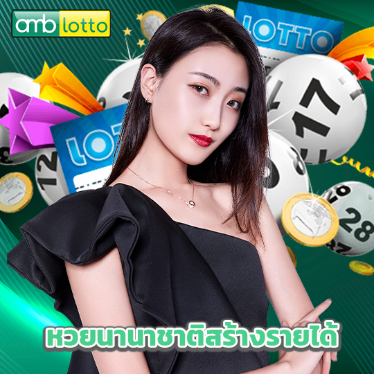 amblotto หวยนานาชาติสร้างรายได้