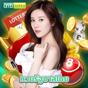 amblotto หวยรัฐบาลไทย