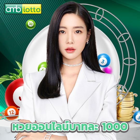 amblotto หวยออนไลน์บาทละ 1000