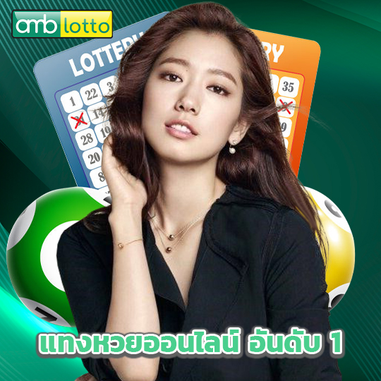 amblotto แทงหวยออนไลน์ อันดับ 1