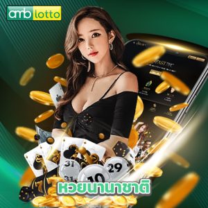 amblotto หวยนานาชาติ