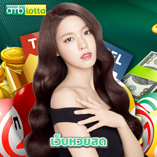 amblotto เว็บหวยสด