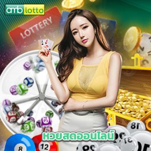 amblotto หวยสดออนไลน์