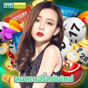 amblotto ลอตเตอรี่สมัยใหม่