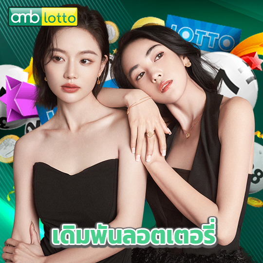 amblotto เดิมพันลอตเตอรี่
