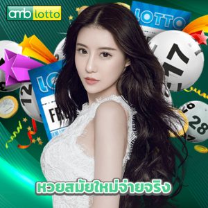 amblotto หวยสมัยใหม่จ่ายจริง