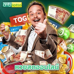 amblotto หวยสดออนไลน์