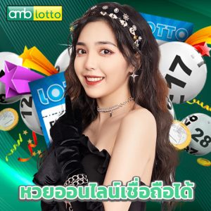 amblotto หวยออนไลน์เชื่อถือได้