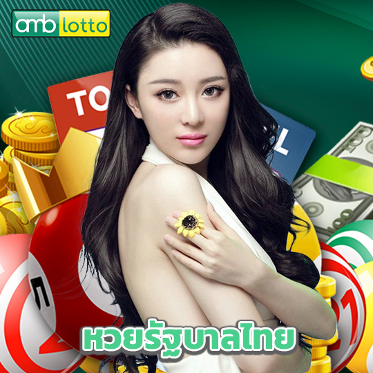 amblotto หวยรัฐบาลไทย