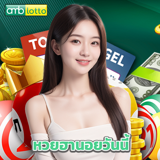 amblotto หวยฮานอยวันนี้
