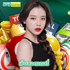 amblotto เว็บลอตเตอรี่