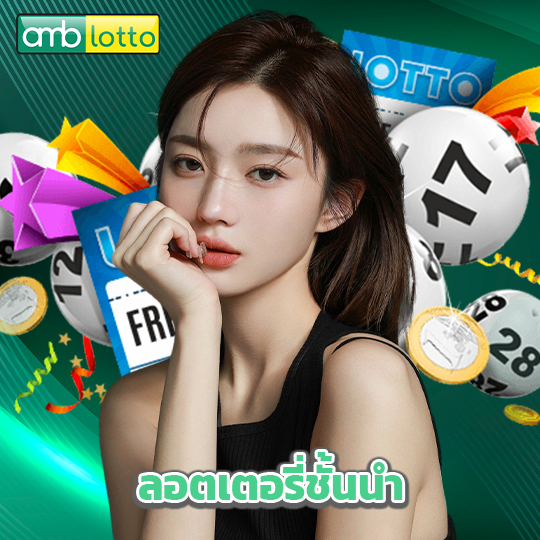amblotto ลอตเตอรี่ชั้นนำ