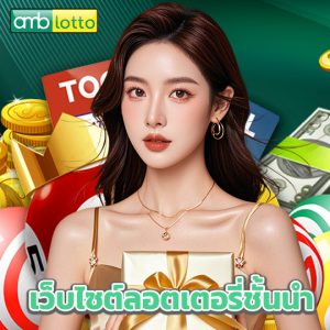 amblotto เว็บไซต์ลอตเตอรี่ชั้นนำ