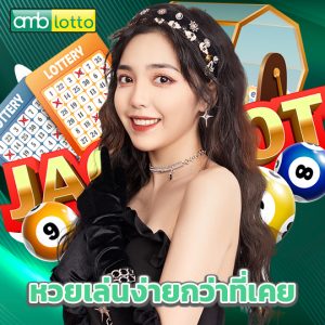 amblotto หวยเล่นง่ายกว่าที่เคย