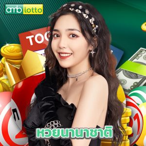 amblotto หวยนานาชาติ