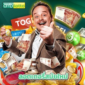 amblotto ลอตเตอรี่สมัยใหม่