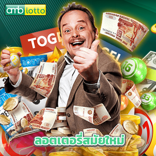 amblotto ลอตเตอรี่สมัยใหม่