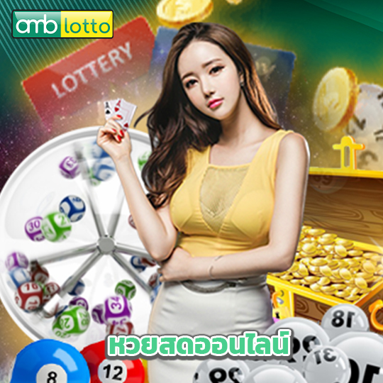amblotto หวยสดออนไลน์