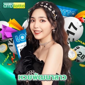 amblotto หวยพัฒนาลาว