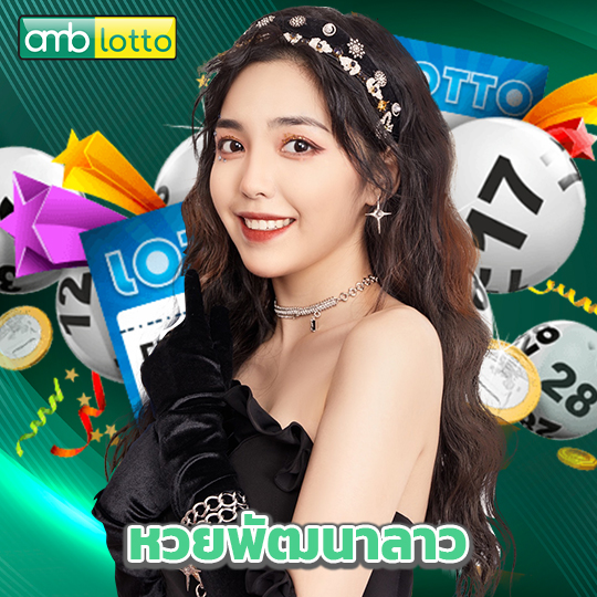 amblotto หวยพัฒนาลาว