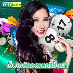 amblotto เว็บไซต์ลอตเตอรี่ชั้นนำ