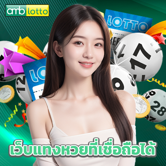 amblotto เว็บแทงหวยที่เชื่อถือได้