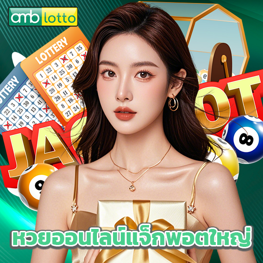 amblotto หวยออนไลน์แจ็กพอตใหญ่