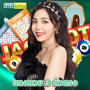 amblotto แทงหวย 3 ตัวตรง