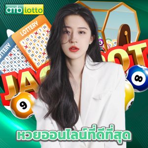 amblotto หวยออนไลน์ที่ดีที่สุด
